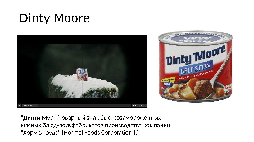 Dinty Moore Динти Мур (Товарный знак быстрозамороженных мясных блюд-полуфабрикатов производства компании Хормел фудс [Hormel