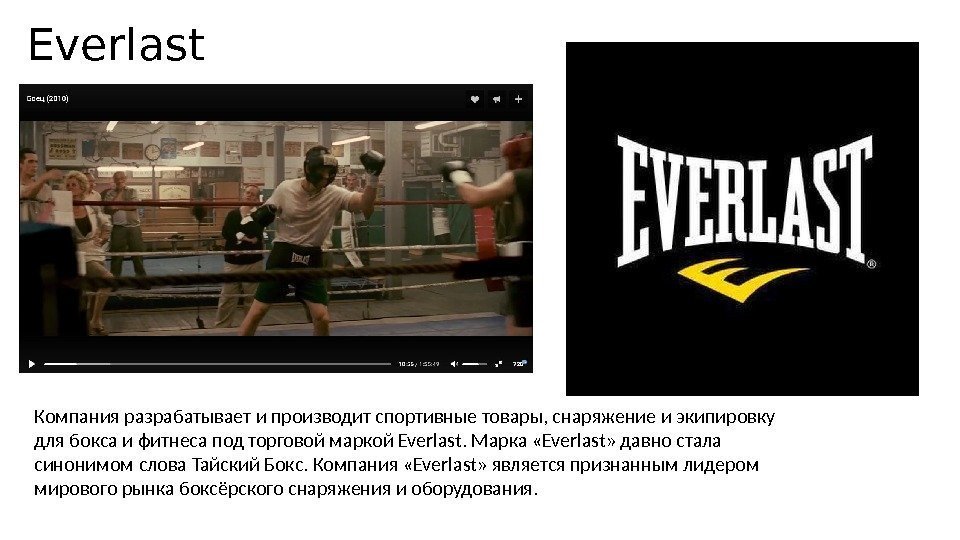 Everlast Компания разрабатывает и производит спортивные товары, снаряжение и экипировку для бокса и фитнеса