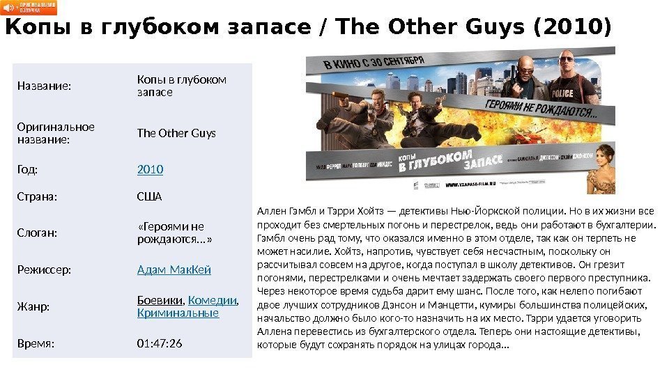 Копы в глубоком запасе / The Other Guys (2010) Название: Копы в глубоком запасе