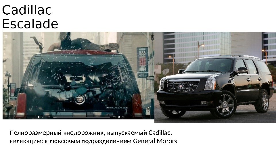 Cadillac Escalade Полноразмерный внедорожник, выпускаемый Cadillac,  являющимся люксовым подразделением General Motors 