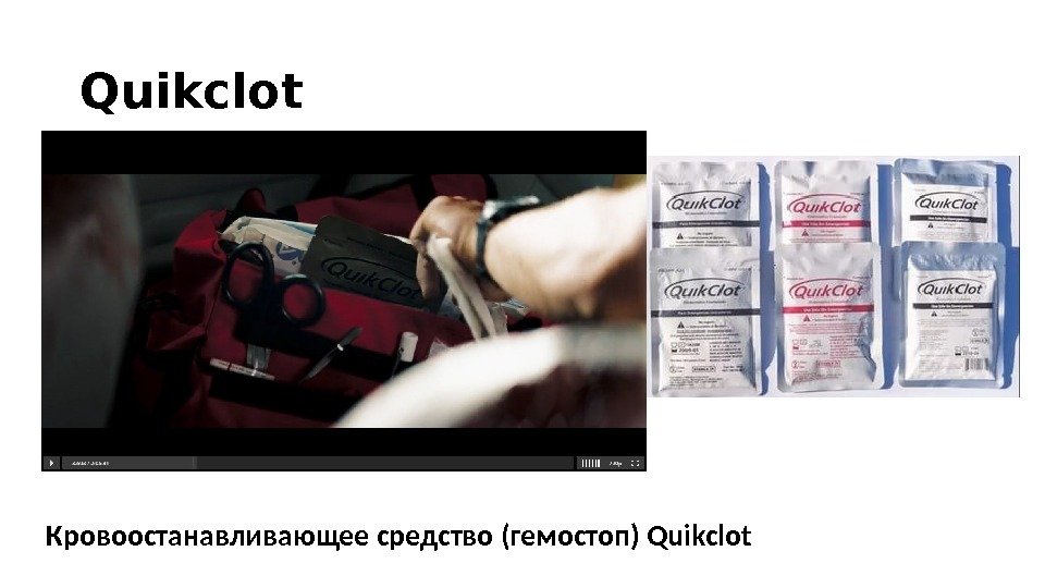 Quikclot Кровоостанавливающее средство (гемостоп) Quikclot 