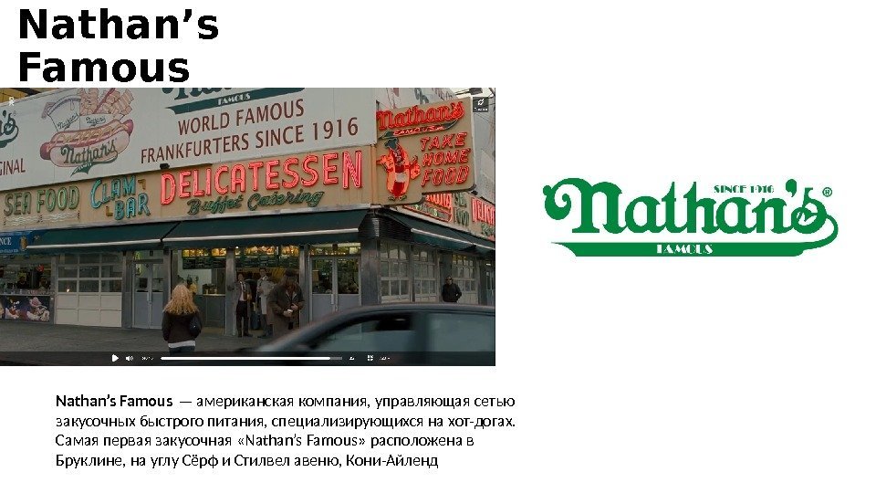 Nathan’s Famous — американская компания, управляющая сетью закусочных быстрого питания, специализирующихся на хот-догах. 