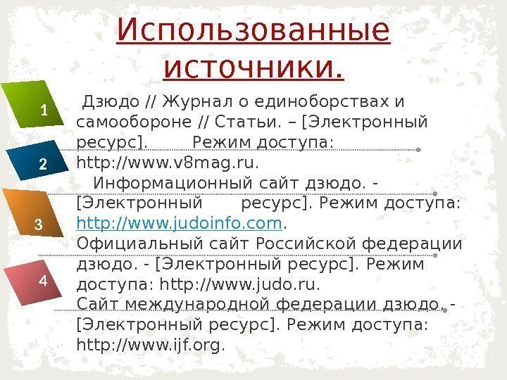 Использованные источники.  Дзюдо // Журнал о единоборствах и самообороне // Статьи. – [Электронный