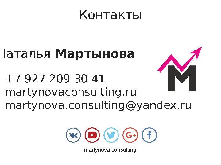 Контакты Наталья Мартынова +7 927 209 30 41 martynovaconsulting. ru martynova. consulting@yandex. ru martynova