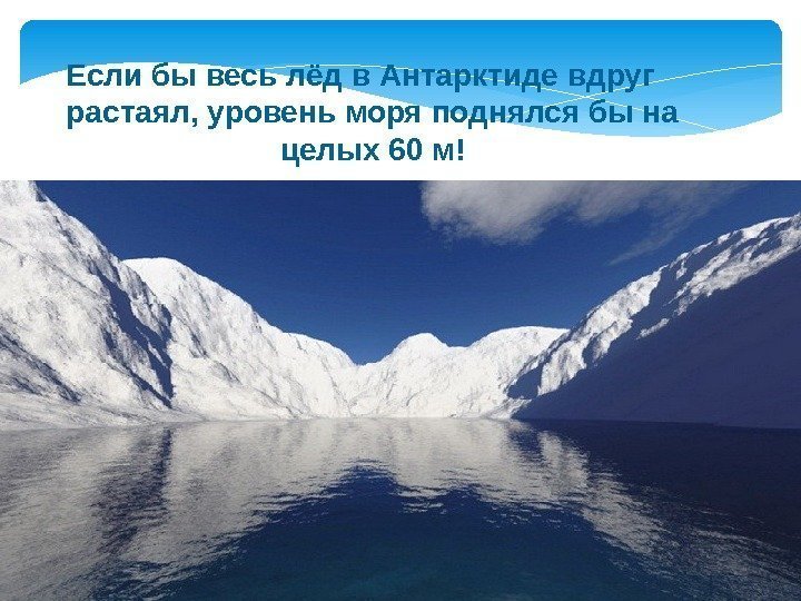 Если бы весь лёд в Антарктиде вдруг растаял, уровень моря поднялся бы на целых