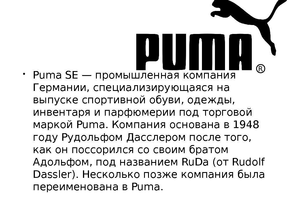  • Puma SE— промышленная компания Германии, специализирующаяся на выпуске спортивной обуви, одежды, 