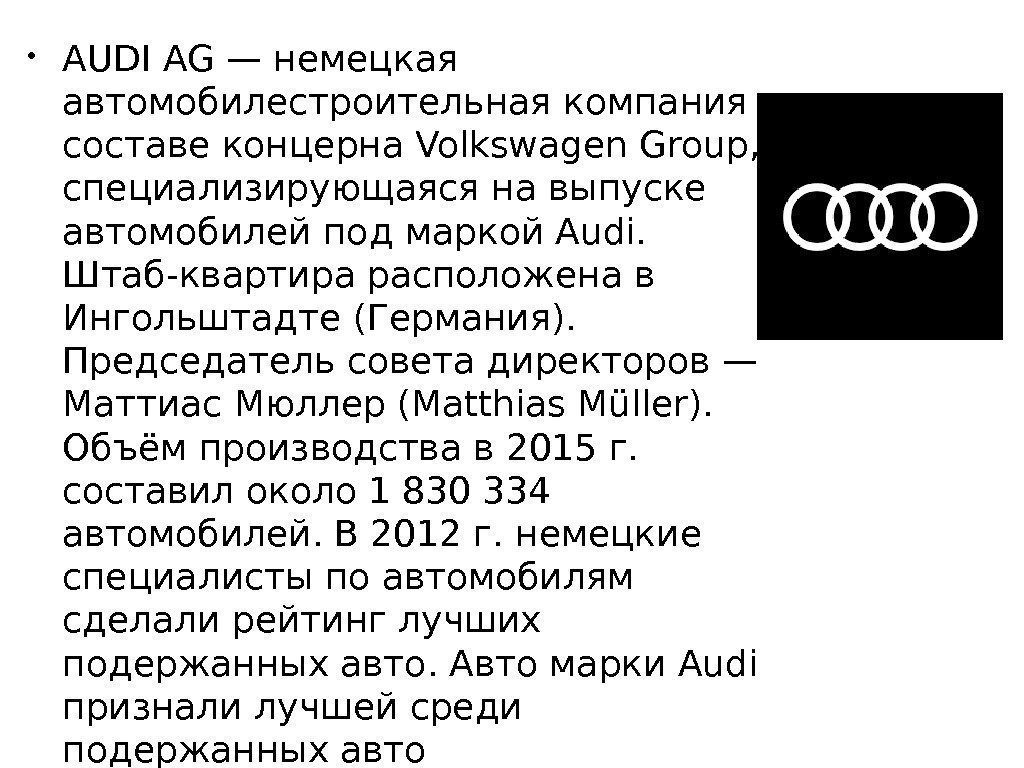  • AUDI AG — немецкая автомобилестроительная компания в составе концерна Volkswagen Group, 