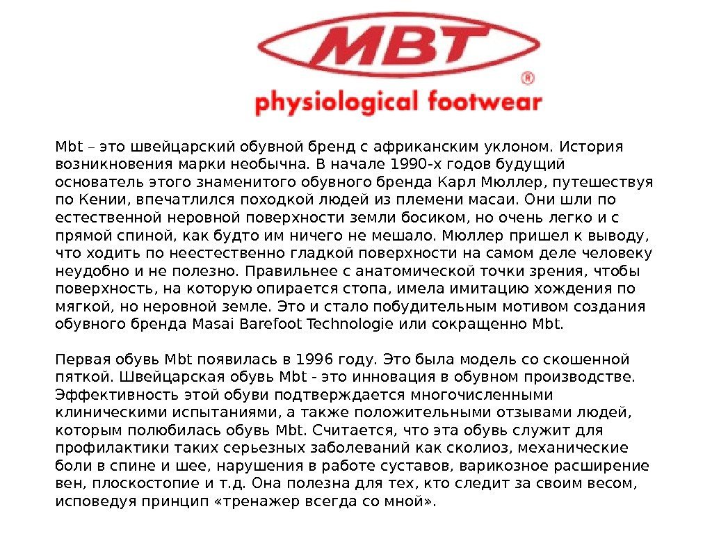 Mbt – это швейцарский обувной бренд с африканским уклоном. История возникновения марки необычна. В