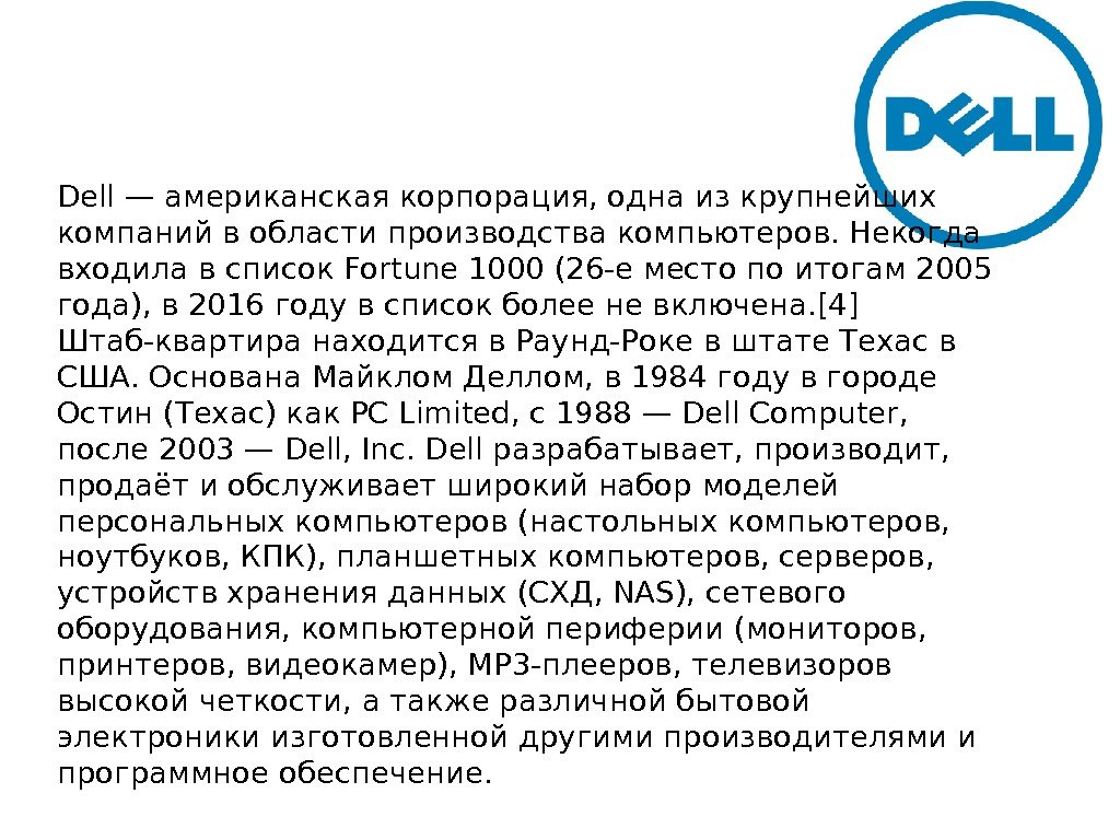 Dell— американская корпорация, одна из крупнейших компаний в области производства компьютеров. Некогда входила в