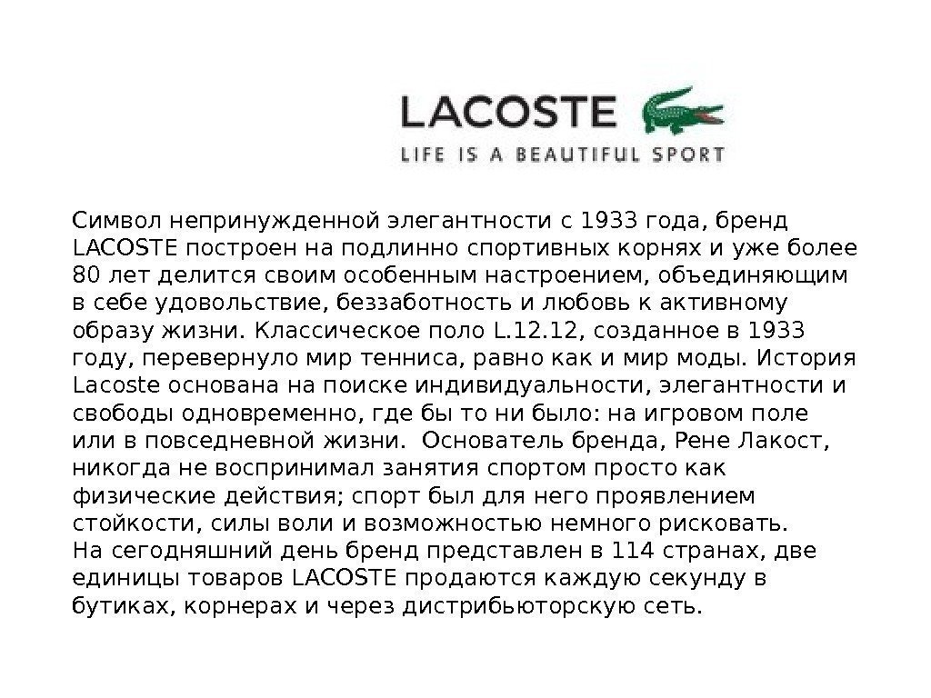 Символ непринужденной элегантности с 1933 года, бренд LACOSTE построен на подлинно спортивных корнях и