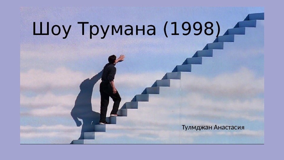 Шоу Трумана (1998) Тулмджан Анастасия 