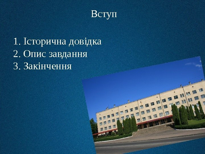 Вступ 1.  Історична довідка 2.  Опис завдання 3.  Закінчення 