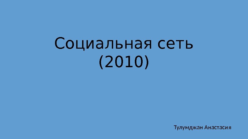 Социальная сеть (2010) Тулумджан Анастасия 