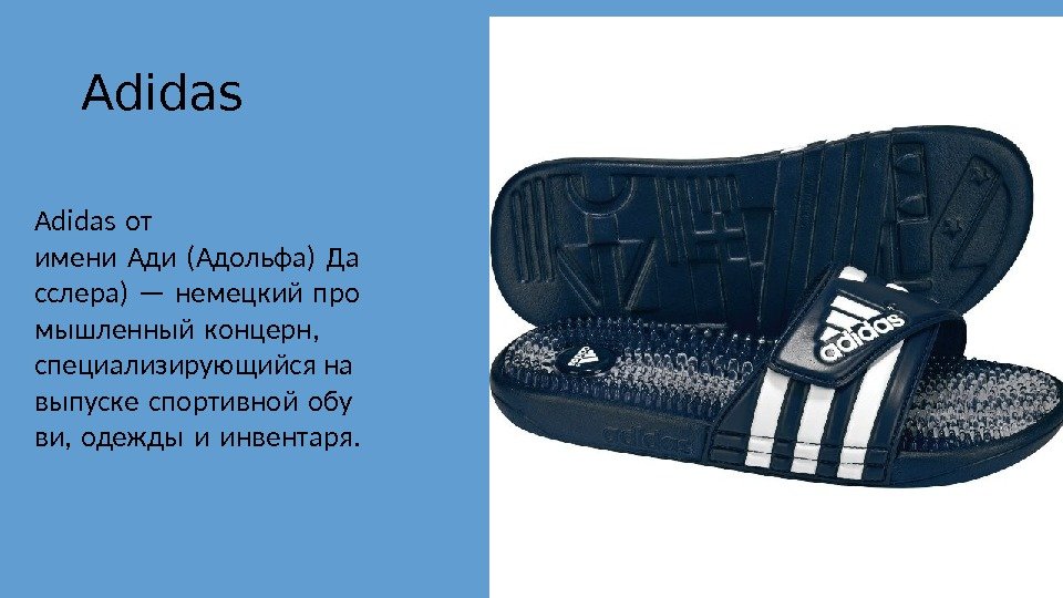 Adidas от имени Ади (Адольфа) Да  сслера) — немецкий про  мышленный концерн,