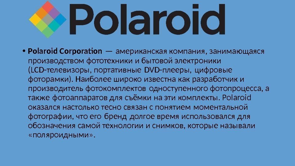 • Polaroid Corporation — американская компания, занимающаяся  производством фототехники и бытовой электроники
