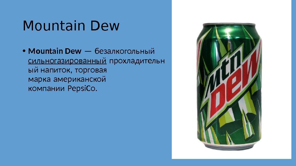 Mountain Dew • Mountain Dew — безалкогольный  сильногазированный прохладительн ый напиток, торговая 