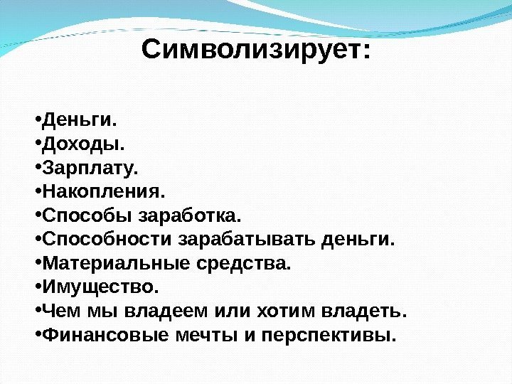  • Деньги.  • Доходы.  • Зарплату.  • Накопления.  •