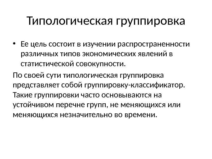 В чем заключается группа данных. Ошибки статистического наблюдения. Ошибки статистического наблюдения презентация. Типологическая группировка в исследовании. Классификация ошибок наблюдения.