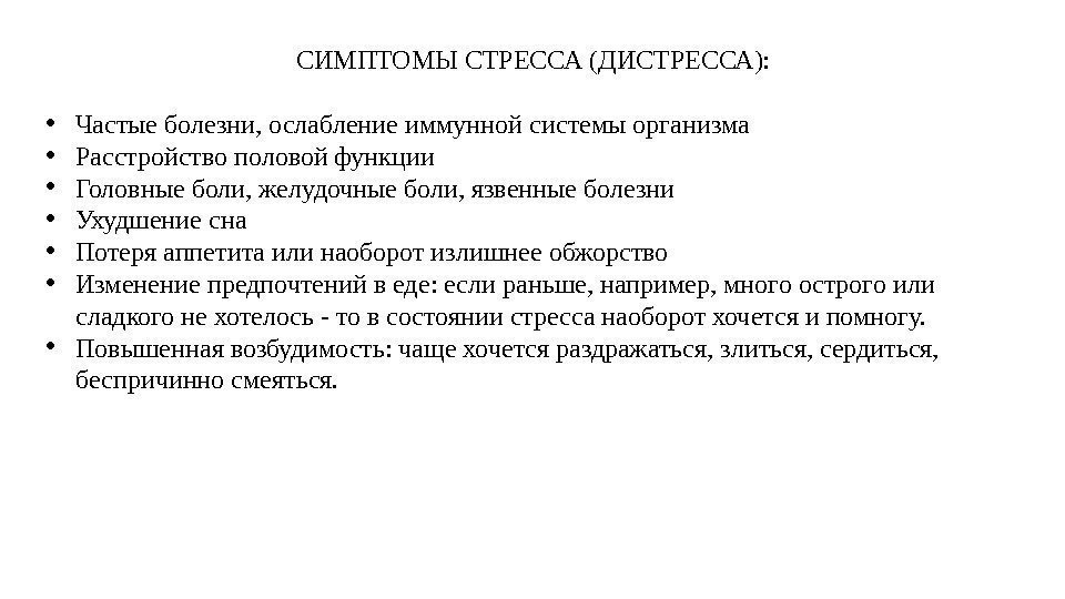 Кто чаще заболевает. Симптомы дистресса. Симптомы стресса. Ослабление половой функции. Ослабление болезни.