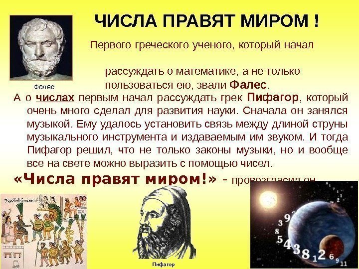 А о числах  первым начал рассуждать грек Пифагор ,  который очень много