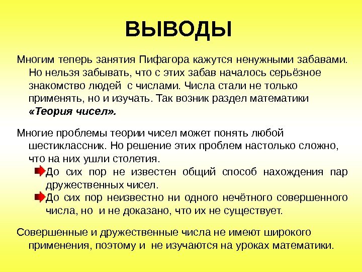 ВЫВОДЫ Многим теперь занятия Пифагора кажутся ненужными забавами.  Но нельзя забывать, что с