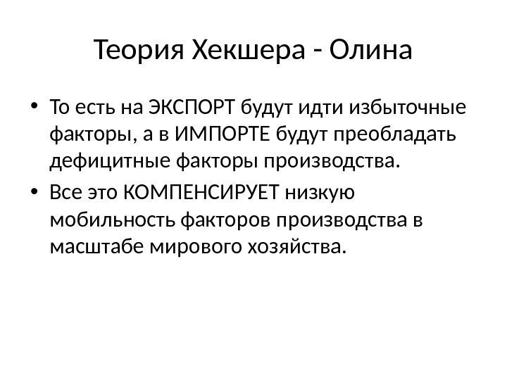 Теория Хекшера - Олина • То есть на ЭКСПОРТ будут идти избыточные факторы, а