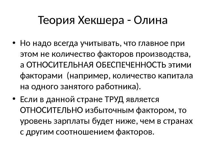 Теория Хекшера - Олина • Но надо всегда учитывать, что главное при этом не