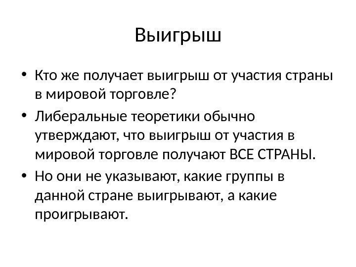 Выигрыш • Кто же получает выигрыш от участия страны в мировой торговле?  •