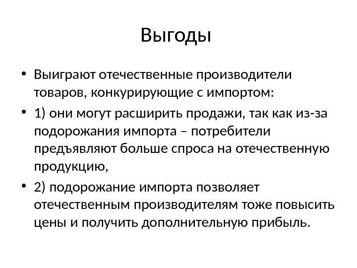 Выгоды  • Выиграют отечественные производители товаров, конкурирующие с импортом:  • 1) они