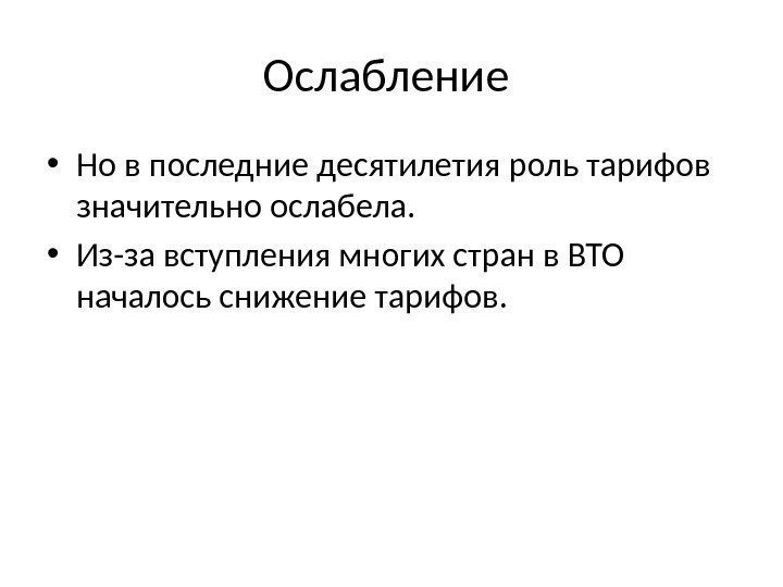 Ослабление  • Но в последние десятилетия роль тарифов значительно ослабела.  • Из-за