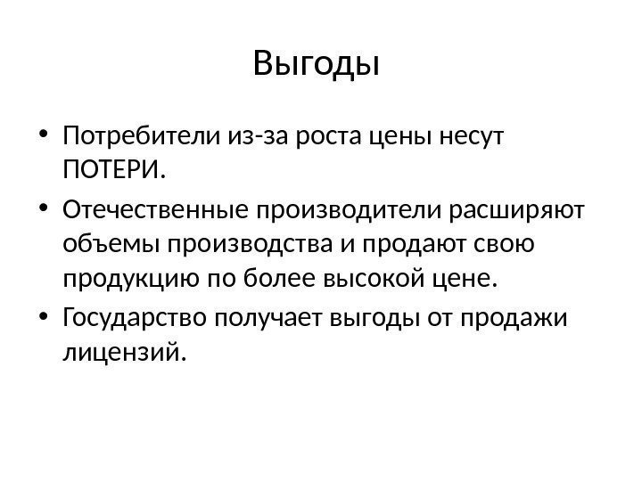 Выгоды  • Потребители из-за роста цены несут ПОТЕРИ.  • Отечественные производители расширяют