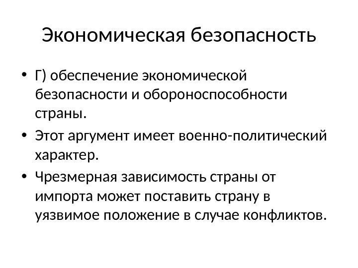 Экономическая безопасность • Г) обеспечение экономической безопасности и обороноспособности страны.  • Этот аргумент