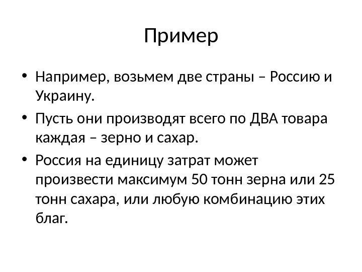 Пример • Например, возьмем две страны – Россию и Украину.  • Пусть они