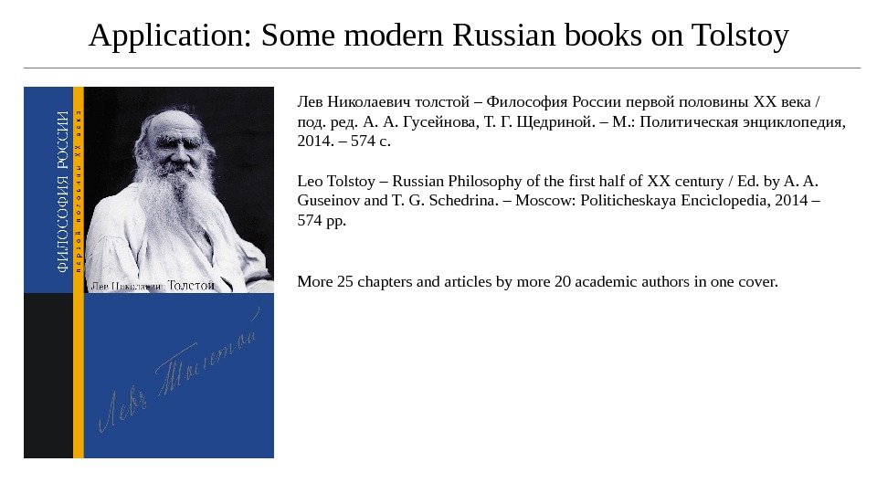 Application: Some modern Russian books on Tolstoy Лев Николаевич толстой – Философия России первой