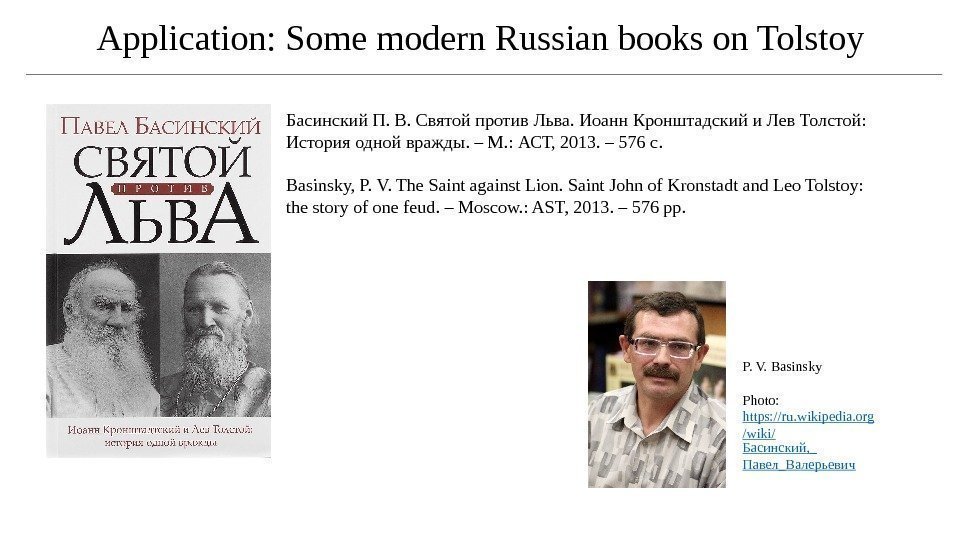 Application: Some modern Russian books on Tolstoy Басинский П. В. Святой против Льва. Иоанн