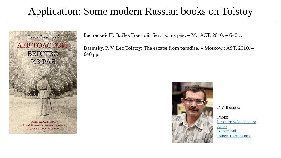 Application: Some modern Russian books on Tolstoy Басинский П. В. Лев Толстой: Бегство из