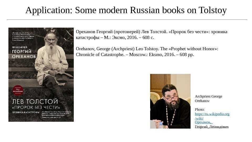 Application: Some modern Russian books on Tolstoy Ореханов Георгий (протоиерей) Лев Толстой.  «Пророк