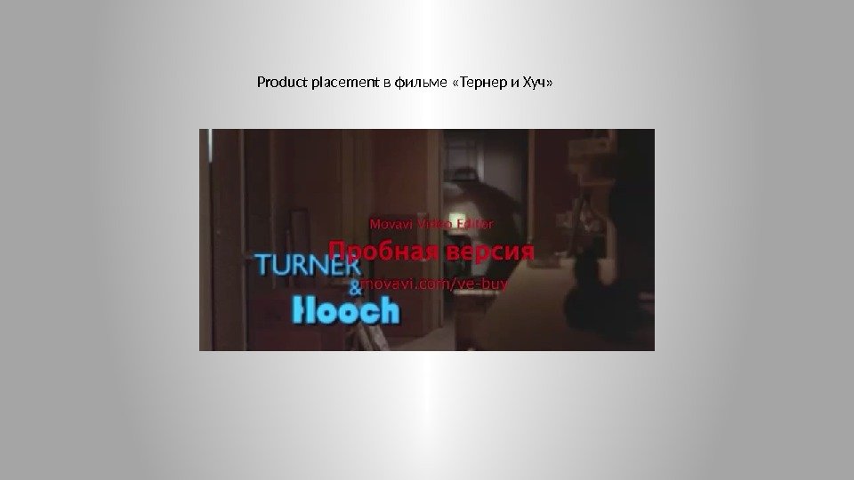 Product placement в фильме «Тернер и Хуч» 