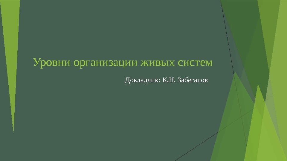 Уровни организации живых систем Докладчик: К. Н. Забегалов   