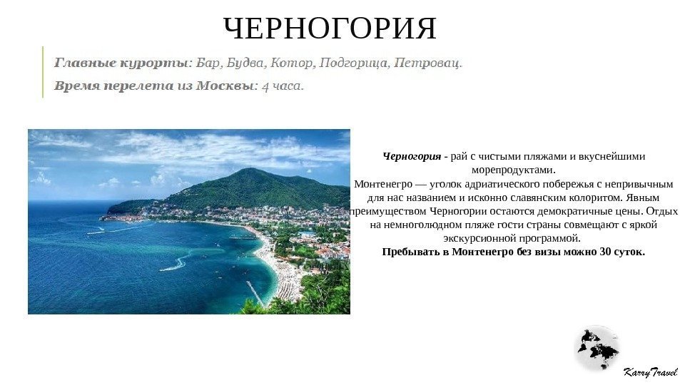 ЧЕРНОГОРИЯ Черногория - рай с чистыми пляжами и вкуснейшими морепродуктами. Монтенегро — уголок адриатического