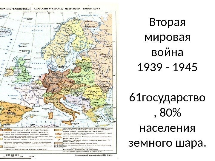 Вторая мировая война 1939 - 1945 61 государство , 80 населения земного шара. 