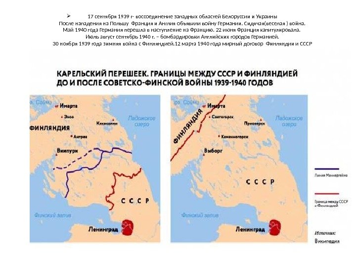  17 сентября 1939 г- воссоединение западных областей Белоруссии и Украины После нападения на