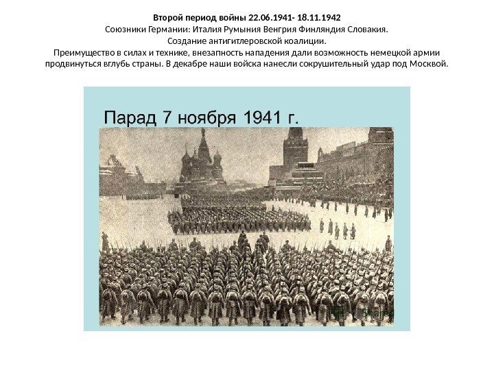 Второй период войны 22. 06. 1941 - 18. 11. 1942 Союзники Германии: Италия Румыния