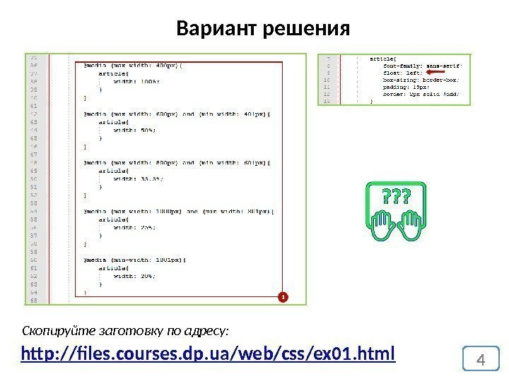 4 Вариант решения http: //files. courses. dp. ua/web/css/ex 01. html Скопируйте заготовку по адресу: