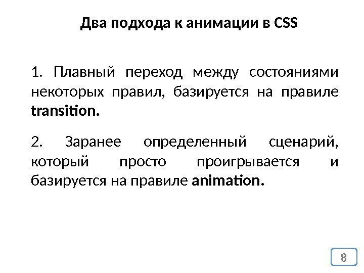 8 Два подхода к анимации в CSS 2.  Заранее определенный сценарий,  который