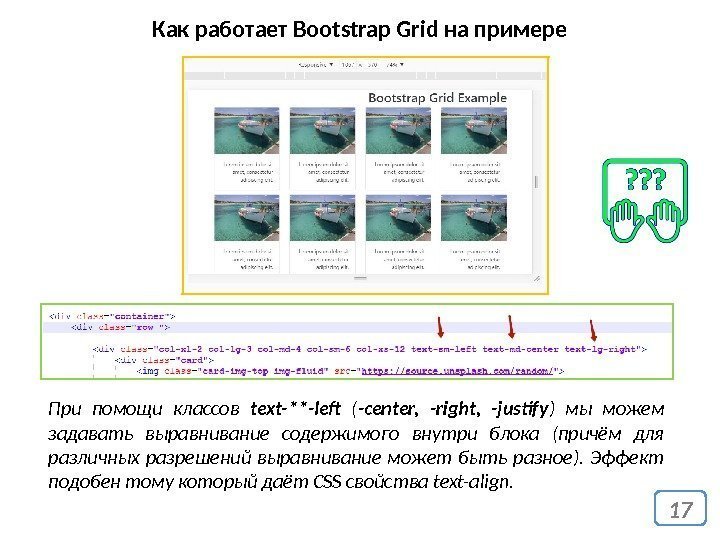 17 Как работает Bootstrap Grid на примере При помощи классов text-**-left ( -center, 
