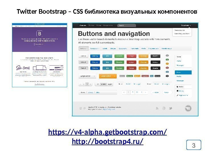 3 https: //v 4 -alpha. getbootstrap. com/ http: //bootstrap 4. ru/Twitter Bootstrap – CSS