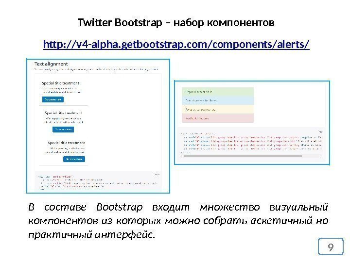 9 Twitter Bootstrap – набор компонентов В составе Bootstrap входит множество визуальный компонентов из