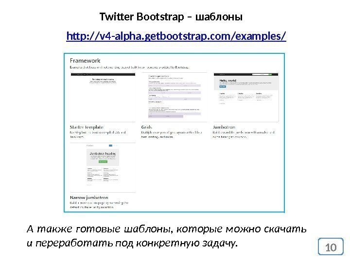10 Twitter Bootstrap – шаблоны А также готовые шаблоны,  которые можно скачать и