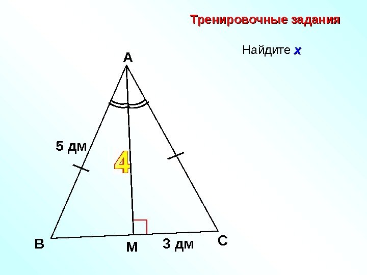   Найдите хх  В А 5  дм Схх Тренировочные задания М